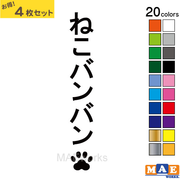 樂天商城 - 全20色 ねこバンバン カッティングステッカー 4枚セット マエワークスオリジナルステッカー 猫バンバン 猫シール NBC-19