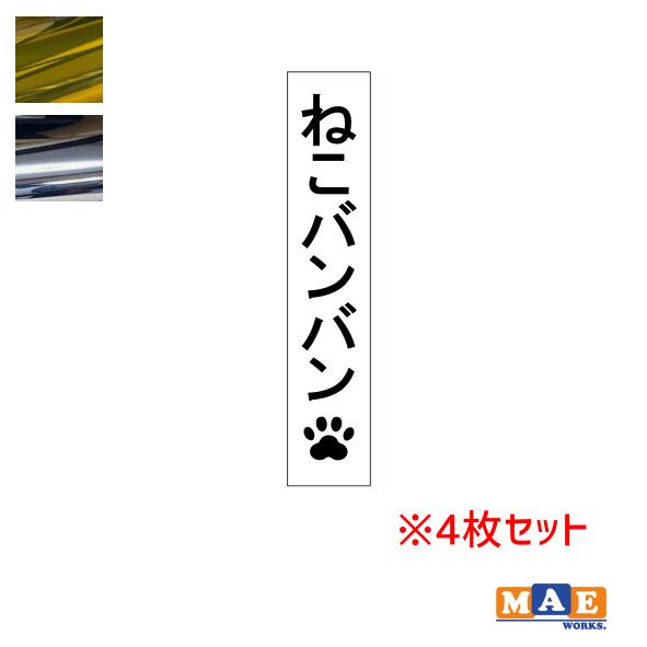 金銀メッキカラー！ ねこバンバン カッティングステッカー 4枚セット マエワークスオリジナルステッカー 猫バンバン 猫シール NBC-19m