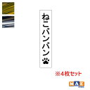 金銀メッキカラー！ ねこバンバン カッティングステッカー 4枚セット マエワークスオリジナルステッカー 猫バンバン 猫シール NBC-19m