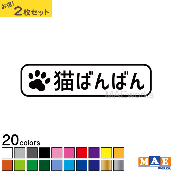 全20色 ねこバンバン カッティングステッカー 2枚セット マエワークスオリジナルステッカー 猫バンバン 猫シール NBC-20