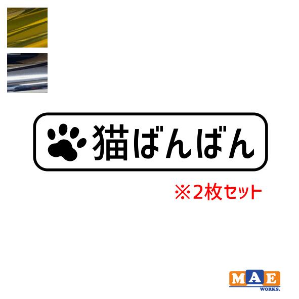 金銀メッキカラー！ ねこバンバン カッティングステッカー 2枚セット マエワークスオリジナルステッカー 猫バンバン 猫シール NBC-20m