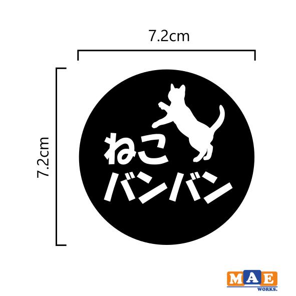 全20色 ねこバンバン カッティングステッカー マエワークスオリジナルステッカー 猫バンバン 猫シール NBC-21 2