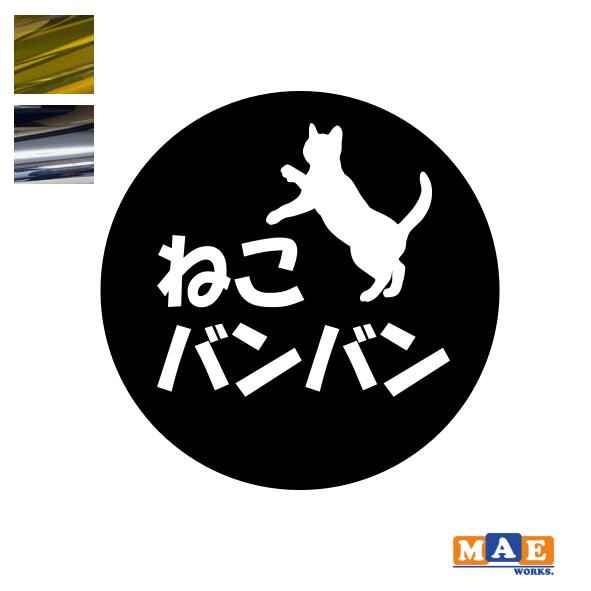 乐天商城 - 金銀メッキカラー！ ねこバンバン カッティングステッカー マエワークスオリジナルステッカー 猫バンバン 猫シール NBC-21m