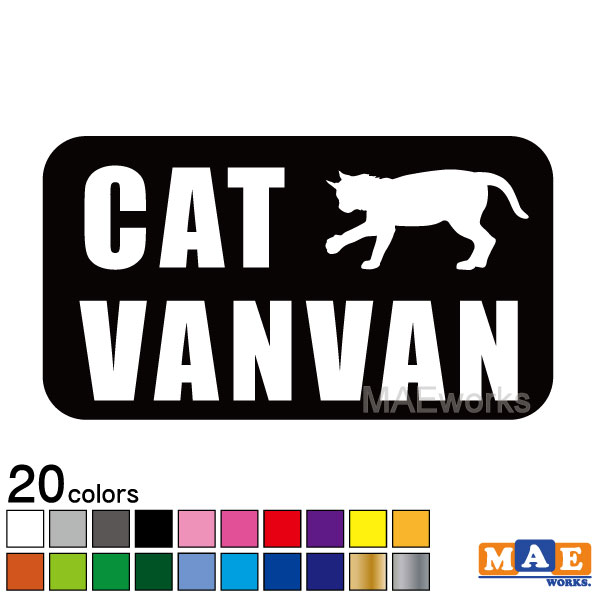 樂天商城 - 全20色 ねこバンバン カッティングステッカー マエワークスオリジナルステッカー 猫バンバン 猫シール NBC-22