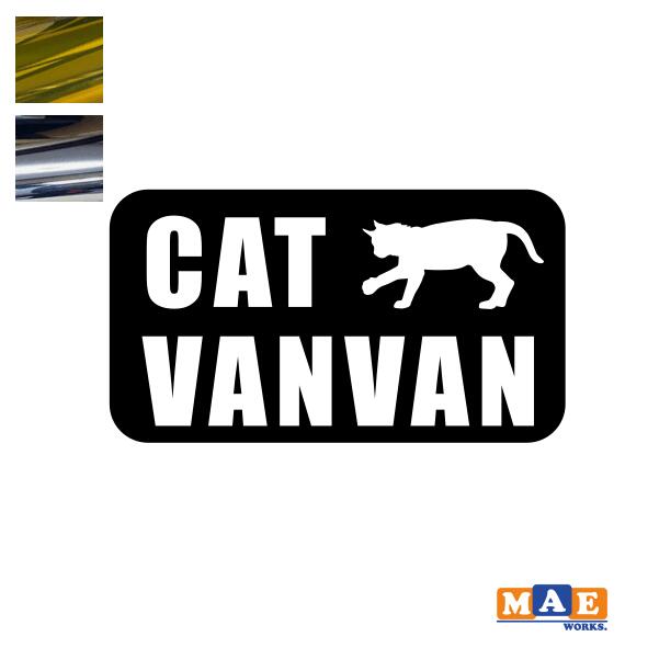 乐天商城 - 金銀メッキカラー！ ねこバンバン カッティングステッカー マエワークスオリジナルステッカー 猫バンバン 猫シール NBC-22m