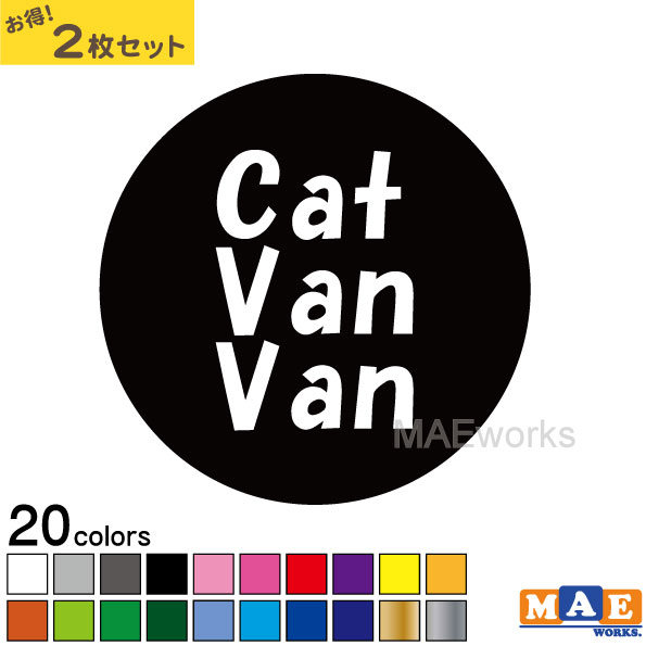 樂天商城 - 全20色 ねこバンバン カッティングステッカー 2枚セット マエワークスオリジナルステッカー 猫バンバン 猫シール NBC-23