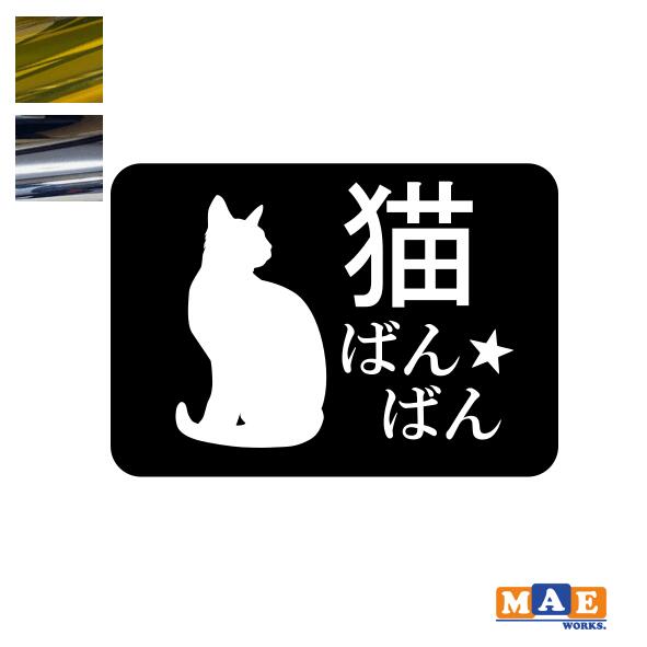 乐天商城 - 金銀メッキカラー！ ねこバンバン カッティングステッカー マエワークスオリジナルステッカー 猫バンバン 猫シール NBC-24m