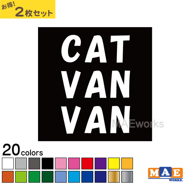 樂天商城 - 全20色 ねこバンバン カッティングステッカー 2枚セット マエワークスオリジナルステッカー 猫バンバン 猫シール NBC-25