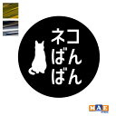 金銀メッキカラー！ ねこバンバン カッティングステッカー 2枚セット マエワークスオリジナルステッカー 猫バンバン 猫シール NBC-27m