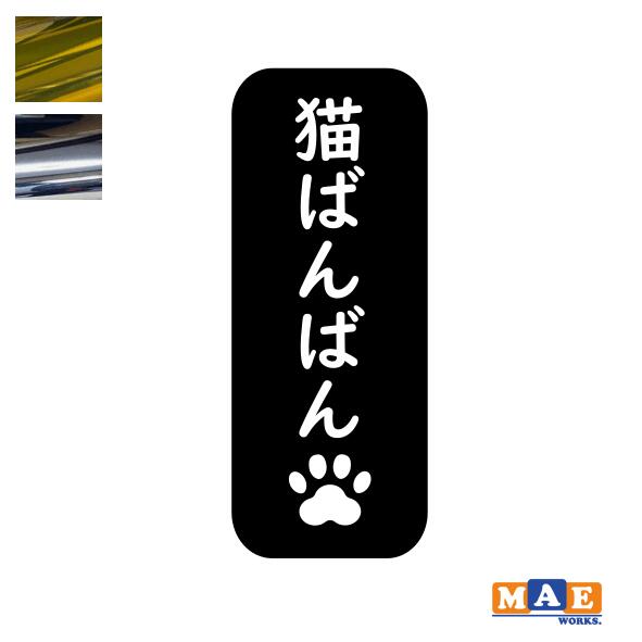 乐天商城 - 金銀メッキカラー！ ねこバンバン カッティングステッカー 2枚セット マエワークスオリジナルステッカー 猫バンバン 猫シール NBC-29m