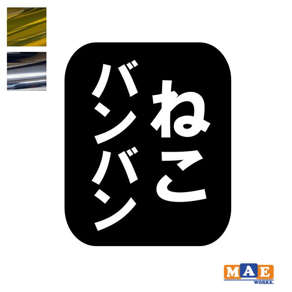 乐天商城 - 金銀メッキカラー！ ねこバンバン カッティングステッカー 2枚セット マエワークスオリジナルステッカー 猫バンバン 猫シール NBC-31m