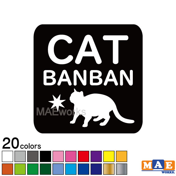 乐天商城 - 全20色 ねこバンバン カッティングステッカー マエワークスオリジナルステッカー 猫バンバン 猫シール NBC-32