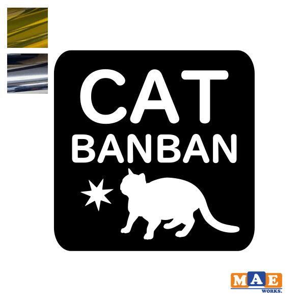 乐天商城 - 金銀メッキカラー！ ねこバンバン カッティングステッカー マエワークスオリジナルステッカー 猫バンバン 猫シール NBC-32m