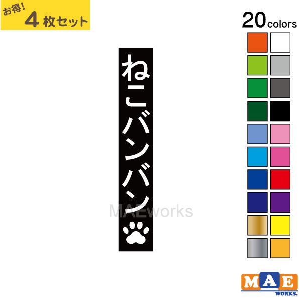 乐天商城 - 全20色 ねこバンバン カッティングステッカー 4枚セット マエワークスオリジナルステッカー 猫バンバン 猫シール NBC-33