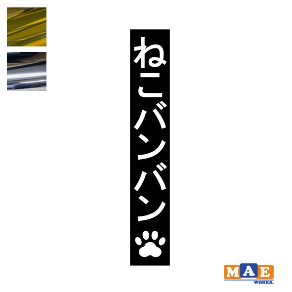 乐天商城 - 金銀メッキカラー！ ねこバンバン カッティングステッカー 4枚セット マエワークスオリジナルステッカー 猫バンバン 猫シール NBC-33m