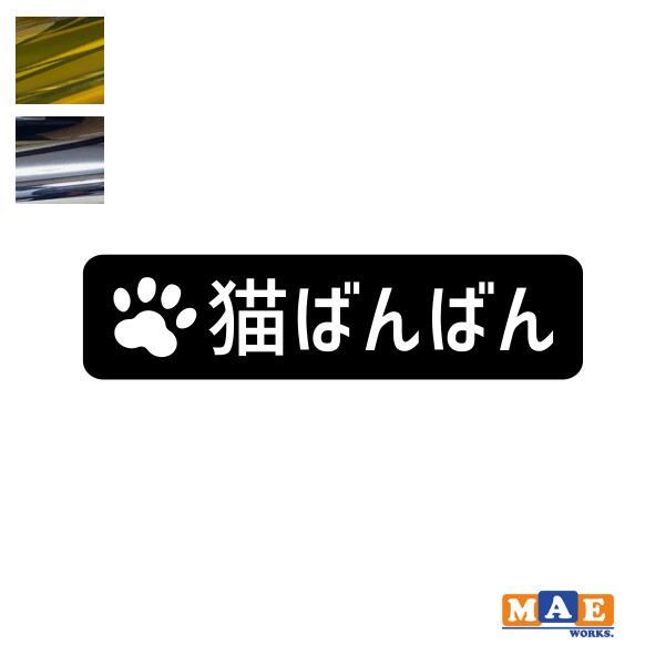樂天商城 - 金銀メッキカラー！ ねこバンバン カッティングステッカー 2枚セット マエワークスオリジナルステッカー 猫バンバン 猫シール NBC-34m