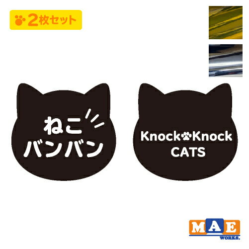 金銀メッキカラー ねこバンバン 2枚セット カッティングステッカー マエワークスオリジナルステッカー 猫バンバン 猫シール 猫ばんばん ネコ かわいい NBC-36m