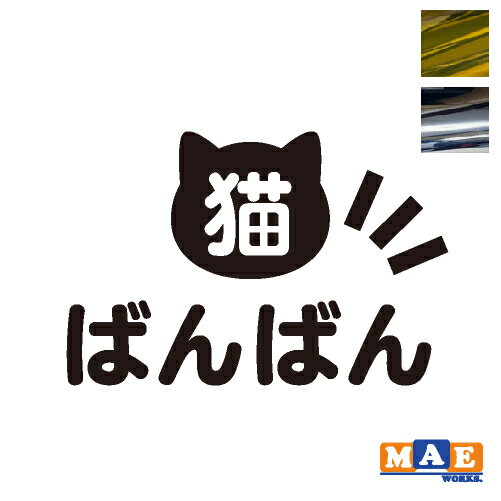 金銀メッキカラー ねこバンバン カッティングステッカー マエワークスオリジナルステッカー 猫バンバン 猫シール 猫ばんばん ネコ かわいい NBC-39m