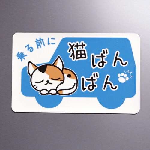 猫ばんばん マグネットステッカー ブルー マエワークスオリジナル ステッカー ネコバンバン 磁石 シー..