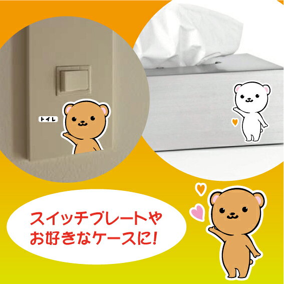 クマさんスイッチシール トイレ 廊下 換気 お風呂 玄関 階段 キッチン リビング 寝...