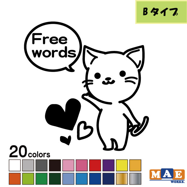 【文字入れサービス有！】 全20色 ねこたん Bタイプ カッティングステッカー 猫 ねこ ネコ かわいい 可愛い ハート 車 窓 ステッカー n..