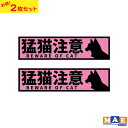 【2枚セット】猛猫注意 印刷ステッカー 玄関 ポスト 表札 開閉注意 脱走防止 防犯 飛び出し注意 猫 ネコ ペット 案内 表示 セキュリティ mcatij-07