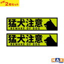 【2枚セット】猛犬注意 印刷ステッカー 玄関 ポスト 表札 開閉注意 脱走防止 防犯 飛び出し注意 犬 イヌ ペット 案内 表示 セキュリティ mdogij-07