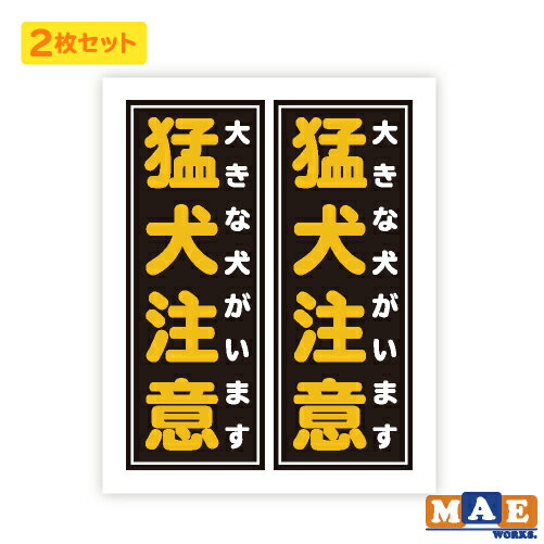 猛犬注意 印刷ステッカー 2枚セット 玄関 ポスト 表札 開閉注意 脱走防止 防犯 飛び出し注意 犬 イヌ ペット 案内 表示 セキュリティ mdogij-11 1