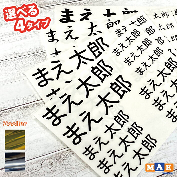 ◆ステッカーの特徴◆ お好きな名前4文字で制作します！ メッキゴールド・メッキシルバーの中からお好きな色をお選びいただけます。 祥南行書体フォントになります。 ※文字によって多少サイズが異なります。 ◆ステッカーの寸法◆（おおよそ） 大のサイズ 　・縦30mm×横130mm 中のサイズ 　・縦20mm×横90mm 小のサイズ 　・縦16mm×横65mm ◆カラー◆ カラーは選択ボタンでお選びください。 見本画像と実物の色味が若干違って見える可能性があります。 予めご了承ください。 ◆材質◆ 国内メーカー製の高耐候、信頼性のあるシート材料を使用しております。 ・ポリ塩化ビニル ・屋外広告用（看板）マーキングフィルム ・屋外耐候5年 　※メーカーカタログ値です 　※保証値ではございません ＊複数枚ご入用のお客様はお気軽にお問い合わせください。 　枚数によっては単価をお値引きさせていただきます。 ◆カッティングステッカーとは◆ 表面のフィルムとシールを一緒に台紙から剥がして 貼りたいものに貼り付けた後、表面のフィルムだけを剥がせば 絵柄だけが残るといったステッカーです。 分かり易いとご好評の簡単な貼り付け説明書も 同封させていただいています。 ◆諸注意◆ 画像に【maeworks-original】の文字が入っている商品は、 画像流用防止用の文字ですので実際の商品には文字は入りません。 ステッカーの先端の部分は 強くこすったりすると剥がれやすくなります。 長期期間貼らずに保存されますと ステッカーや転写シートの糊が劣化してしまい、 お貼りいただけなくなりますのでご注意ください。 ※下記素材には貼りつかない場合があります。※ ・フッ素加工されたもの ・プラスチックでもマット加工のもの ・布やテント生地等のやわらかいもの 上記以外の素材で上手く貼りつかない場合の 対策は下記の通りとなります。 ・シートの初期の粘着力が弱いため 　貼り終えた後、時間をおいてから転写シートを剥がす。 ・転写シートを剥がす前にドライヤーであたためる ・転写シートをゆっくり剥がしながら文字が浮かぶようなら 　直接指などで押さえながら貼って時間をおく ※人体にはお貼りにならないでください。かぶれる可能性がございます。 ※ご質問・お問い合わせ等の返信が遅れる場合がございますので あらかじめご了承下さい。 ＊ステッカーのおすすめの使い方＊ 車やバイクを カスタマイズ！ フロント リア ボディ ヘルメット チーム グループ ウインドウ ウィンドウ パーツ カスタム ドレスアップ バックウインドウ バックウィンドウ 給油口 などに！ スポーツ、レジャーを 華やかに♪ 自転車 クロスバイク ロードバイク マウンテンバイク スノーボード スノボ 板 ボード スケートボード スケボー など サークル 部活 部活動の一致団結に！ 趣味をアピール！ アウトドア キャンプ バーベキュー BBQ フィッシング つり 釣り クーラーボックス など 文字 名前 数字 マークで所有者を主張！ インテリアを もっと自分好みの 空間に♪ 手作りの 表札 看板 ポスト 会社名 社名 の手助けに！ ウェルカムボード 室内 屋外 玄関 トイレ お手洗い 店舗 店 お店 ドア などにも♪ 自動ドア 注意喚起 注意 窓 窓ガラス ガラス ワンポイントに ウォールステッカー がオススメ！この商品は 金銀 メッキカラー 名前4文字 お好きな文字や名前でカッティングステッカーを作りませんか？ ロッド クーラーボックス 事務用品 ツールボックス moji-02m ポイント★お好きな名前4文字で制作します！★メッキゴールド・メッキシルバーからお選びいただけます！★4種類のフォントからお選びいただけます！ ショップからのメッセージ ◆ステッカーの特徴◆★お好きな名前4文字で制作します！★メッキゴールド・メッキシルバーからお選びいただけます！★4種類のフォントからお選びいただけます！※文字によって多少サイズが異なります。 納期について ご注文確認後約3〜5営業日中に発送4