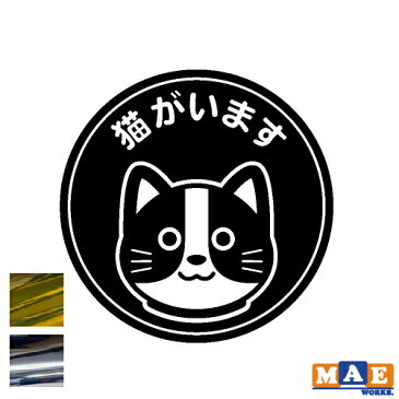 金銀メッキカラー 猫がいます カッティングステッカー 玄関 ポスト 表札 開閉注意 脱走防止 防犯 飛び出し注意 猫 ネコ ペット 案内 表示 セキュリティ catcut-01m