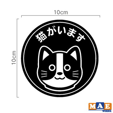 全20色 猫がいます カッティングステッカー 玄関 ポスト 表札 開閉注意 脱走防止 防犯 飛び出し注意 猫 ネコ ペット 案内 表示 セキュリティ catcut-01