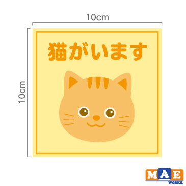 猫がいます 印刷ステッカー 玄関 ポスト 表札 開閉注意 脱走防止 防犯 飛び出し注意 猫 ネコ ペット 案内 表示 セキュリティ catij-02