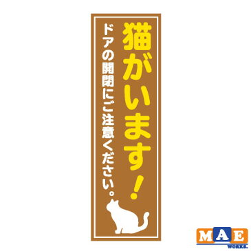 猫がいます 印刷ステッカー 玄関 ポスト 表札 開閉注意 脱走防止 防犯 飛び出し注意 猫 ネコ ペット 案内 表示 セキュリティ catij-03