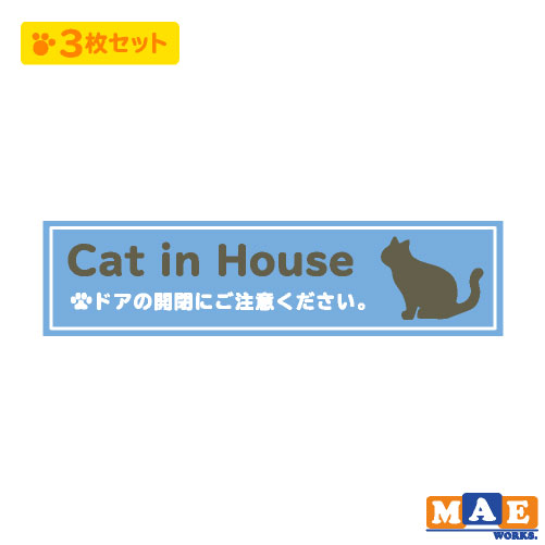 猫がいます 印刷ステッカー 3枚セット 玄関 ポスト 表札 開閉注意 脱走防止 防犯 飛び出し注意 猫 ネコ ペット 案内 表示 セキュリティ catij-04