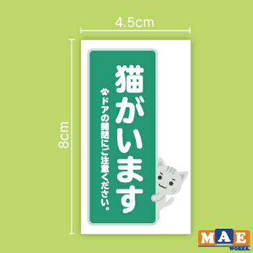 猫がいます 印刷ステッカー 2枚セット 玄関 ポスト 表札 開閉注意 脱走防止 防犯 飛び出し注意 猫 ネコ ペット 案内 表示 セキュリティ catij-06