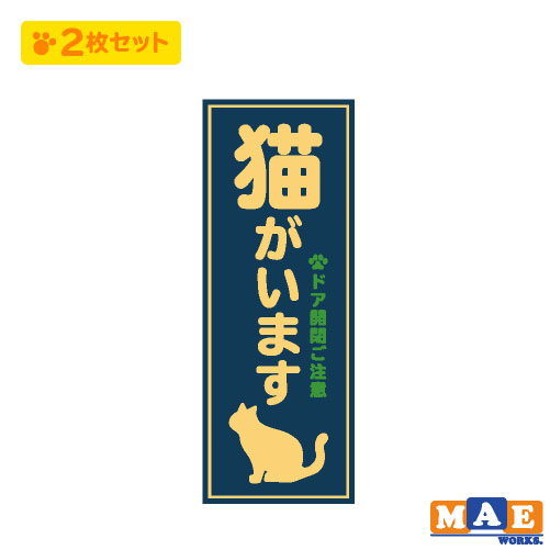 ※画面上と実物の色味が違って見える場合があります。 ◆材質◆ ・塩化ビニル粘着シート ・ラミネート加工（つやあり） ＊複数枚ご入用のお客様はお気軽にお問い合わせください。 　枚数によっては単価をお値引きさせていただきます。 ◆諸注意◆ ステッカーの先端の部分は 強くこすったりすると剥がれやすくなります。 長期期間貼らずに保存されますと 糊が劣化してしまい、 お貼りいただけなくなりますのでご注意ください。 ※下記素材には貼りつかない場合があります。※ ・フッ素加工されたもの ・プラスチックでもマット加工のもの ・布やテント生地等のやわらかいもの ご質問・お問い合わせ等の返信が遅れる場合がございますので あらかじめご了承下さい。 ＊印刷ステッカーのおすすめの使い方＊ 車やバイクに貼って あおり運転を抑止！ フロント リア ボディ ヘルメット ウインドウ ウィンドウ パーツ バックウインドウ バックウィンドウ 給油口 などに！ ドラレコ録画中 県内在住 煽り運転対策におすすめ！ 録画中 前後録画中 県内在住 県外ナンバー シンプル おしゃれ かっこいい かわいい お車に合わせて選べる！ 外貼りタイプです。 ハート 丸 四角 お好みの形で煽り運転防止♪ キッズインカー ベビーインカー 安全第一 安全運転 ! 譲り合い 思いやり で 事故防止 車に乗る前に！ 猫バンバンで小さな命を 守る活動！ 猫バンバン 猫ばんばん 冬 寒い日 野良猫 保護 悲しい事故を防ぐために 誰でもできる 思いやり 優しい活動 犬がいます♪ 猫がいます♪ 表札 看板 ポスト 室内 屋外 玄関 店舗 店 お店 ドア などにも♪ 自動ドア 注意喚起 注意 窓 窓ガラス ガラス 開閉注意で脱走防止、トラブル防止！この商品は 猫がいます 印刷ステッカー 2枚セット 玄関 ポスト 表札 開閉注意 脱走防止 防犯 飛び出し注意 猫 ネコ ペット 案内 表示 セキュリティ catij-07 ポイント 「猫がいます」のおしゃれなステッカーです！お得な2枚セット♪玄関やポストに貼ってトラブル防止にいかがですか。 丈夫な素材のステッカーです 画像と実物の色味が若干違う場合があります ショップからのメッセージ 納期について ご注文確認後から約3〜5営業日中の発送になります。 4