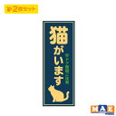 猫がいます 印刷ステッカー 2枚セット 玄関 ポスト 表札 開閉注意 脱走防止 防犯 飛び出し注意 猫 ネコ ペット 案内 表示 セキュリティ catij-07