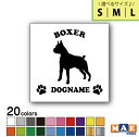 【選べる3サイズ!】全20色 ドッグシルエット カッティングステッカー S M L 名入れ無料 ボクサー 愛犬 犬 シール ネーム ペット わんこ かわいい 名前 マエワークスオリジナル DS-15