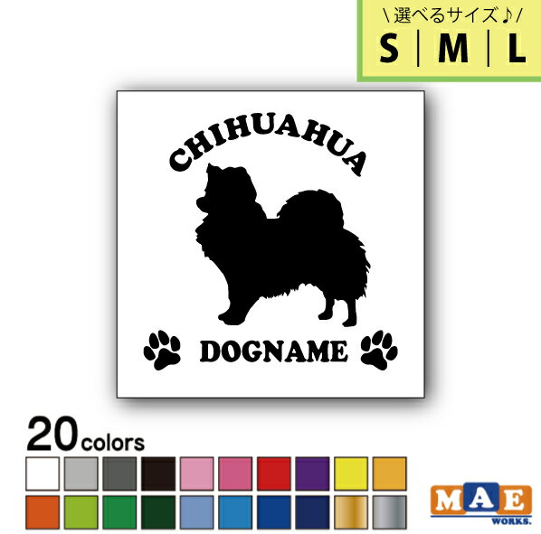 【選べる3サイズ！】全20色 ドッグシルエット カッティングステッカー S M L 名入れ無料 チワワ(ロング) 愛犬 犬 シール ネーム ペット わんこ かわいい 名前 マエワークスオリジナル DS-21