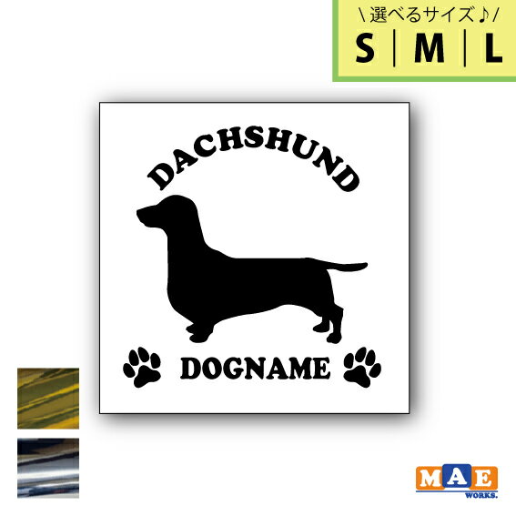 ◆台紙サイズ◆ 【S】縦100mm×横100mm 【M】縦150mm×横150mm 【L】縦200mm×横200mm （ステッカーは台紙のサイズより少し小さくなります。） ◆名入れサービス◆ 画像で【DOGNAME】となっている部分に アルファベットで愛犬のお名前をお入れ致します。 お名前は購入手続きの際に備考欄へアルファベットにてご記入ください。 ※備考欄にお名前の記入がない場合は名前なしのステッカーを製作させていただきます。 ※アルファベットは小文字も対応可能ですので大文字希望の部分は 　大文字で、小文字希望の部分は小文字でお送りくださいませ。 ※文字数に制限はございませんが 　文字数が多くなるほど字が縦長になります。 　レイアウトが困難になる場合はメールにてご連絡させていただきます。 ◆カラー◆ 形が分かりやすいよう、商品画像は黒色のシルエットになっています。 実物はメッキゴールドもしくはメッキシルバーのステッカーになります。 カラーは選択ボタンでお選びください。 見本画像と実物の色味が若干違って見える可能性があります。 予めご了承ください。 ◆材質◆ 国内メーカー製の高耐候、信頼性のあるシート材料を使用しております。 ・ポリ塩化ビニル ・屋外広告用（看板）マーキングフィルム ・屋外耐候5年 　※メーカーカタログ値です 　※保証値ではございません ＊複数枚ご入用のお客様はお気軽にお問い合わせください。 　枚数によっては単価をお値引きさせていただきます。 ◆カッティングステッカーとは◆ 表面のフィルムとシールを一緒に台紙から剥がして 貼りたいものに貼り付けた後、表面のフィルムだけを剥がせば 絵柄だけが残るといったステッカーです。 分かり易いとご好評の簡単な貼り付け説明書も 同封させていただいています。 ◆諸注意◆ ステッカーの先端の部分は 強くこすったりすると剥がれやすくなります。 長期期間貼らずに保存されますと ステッカーや転写シートの糊が劣化してしまい、 お貼りいただけなくなりますのでご注意ください。 ※下記素材には貼りつかない場合があります。※ ・フッ素加工されたもの ・プラスチックでもマット加工のもの ・布やテント生地等のやわらかいもの 上記以外の素材で上手く貼りつかない場合の 対策は下記の通りとなります。 ・シートの初期の粘着力が弱いため 　貼り終えた後、時間をおいてから転写シートを剥がす。 ・転写シートを剥がす前にドライヤーであたためる ・転写シートをゆっくり剥がしながら文字が浮かぶようなら 　直接指などで押さえながら貼って時間をおく ご質問・お問い合わせ等の返信が遅れる場合がございますので あらかじめご了承下さい。 ＊ステッカーのおすすめの使い方＊ 車やバイクを カスタマイズ！ フロント リア ボディ ヘルメット チーム グループ ウインドウ ウィンドウ パーツ カスタム ドレスアップ バックウインドウ バックウィンドウ 給油口 などに！ スポーツ、レジャーを 華やかに♪ 自転車 クロスバイク ロードバイク マウンテンバイク スノーボード スノボ 板 ボード スケートボード スケボー など サークル 部活 部活動の一致団結に！ 趣味をアピール！ アウトドア キャンプ バーベキュー BBQ フィッシング つり 釣り クーラーボックス など 文字 名前 数字 マークで所有者を主張！ インテリアを もっと自分好みの 空間に♪ 手作りの 表札 看板 ポスト 会社名 社名 の手助けに！ ウェルカムボード 室内 屋外 玄関 トイレ お手洗い 店舗 店 お店 ドア などにも♪ 自動ドア 注意喚起 注意 窓 窓ガラス ガラス ワンポイントに ウォールステッカー がオススメ！この商品は 【選べる3サイズ！】金銀メッキカラー ドッグシルエット カッティングステッカー 名入れ無料 ダックスフンド(スムース) 愛犬 犬 シール ネーム ペット わんこ かわいい 名前 マエワークスオリジナル DS-27m ポイント お車やバイク、ケースや収納ボックスのワンポイントにいかがですか？名入れ無料サービスあります！メッキゴールドもしくはメッキシルバーからお選びいただけます！ サイズが選べるようになりました！ 価格は全サイズ共通♪用途に合わせてサイズが選べるようになりました！Sサイズ…ドアやPC、小物などどこにでも貼れるコンパクトサイズMサイズ…お車のリアガラスやドアなどにピッタリ☆Lサイズ…存在感抜群！大きめサイズで愛犬をアピール♪ ショップからのメッセージ 一枚一枚スタッフが丁寧に製作しております。 納期について ご注文確認後約3〜5営業日中に発送 4