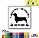 【選べる3サイズ！】全20色 ドッグシルエット カッティングステッカー S M L 名入れ無料 ミニチュアダックスフンド(スムース) 愛犬 犬 シール ネーム ペット わんこ かわいい 名前 マエワークスオリジナル DS-44