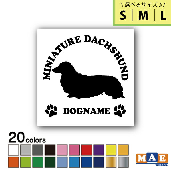 【選べる3サイズ！】全20色 ドッグシルエット カッティングステッカー S M L 名入れ無料 ミニチュアダックスフンド(ロングコート) 愛犬 犬 シール ネーム ペット わんこ かわいい 名前 マエワークスオリジナル DS-45