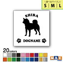 【選べる3サイズ!】全20色 ドッグシルエット カッティングステッカー S M L 名入れ無料 シバ 柴犬 愛犬 犬 シール ネーム ペット わんこ かわいい 名前 マエワークスオリジナル DS-57
