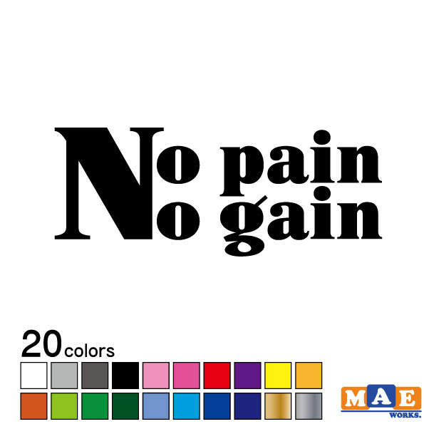 全20色 No pain No gainカッティングステッカー 労力なくして得るものなし nose-02 No series