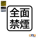 金銀メッキカラー 全面禁煙 No smoking カッティングステッカー シンプル おしゃれ かっこいい シール ノースモーキング 喫煙禁止 店舗 ショップ 家...