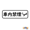 全20色 車内禁煙 No smoking カッティングステッカー シンプル おしゃれ かっこいい シール ノースモーキング 喫煙禁止 車 標識 サイン タバコ禁...