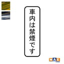 金銀メッキカラー 車内は禁煙です No smoking カッティングステッカー シンプル おしゃれ かっこいい シール ノースモーキング 喫煙禁止 車 標識 サ...