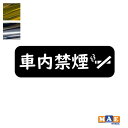 金銀メッキカラー 車内禁煙 No smoking カッティングステッカー シンプル おしゃれ かっこいい シール ノースモーキング 喫煙禁止 車 標識 サイン ...