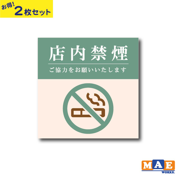 乐天商城 - 【2枚セット】禁煙 タバコ 分煙 店内禁煙 注意喚起 アイコン マーク 店内 表示 店舗 ショップ 可愛い おしゃれ 雑貨 ステッカー マットラミネート インクジェット印刷 ラミネート加工仕様 マエワークスオリジナルステッカー nsij-07