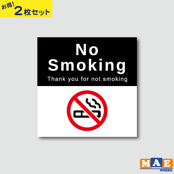 【2枚セット】禁煙 タバコ 喫煙 Nosmoking 分煙 アイコン マーク 店舗 ショップ 家 オフィス 車 シンプル 雑貨 ステッカー グロスラミネート マ...